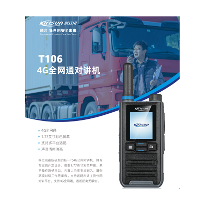 科立訊T106公網插卡對講機 物流高速酒店無線對講機